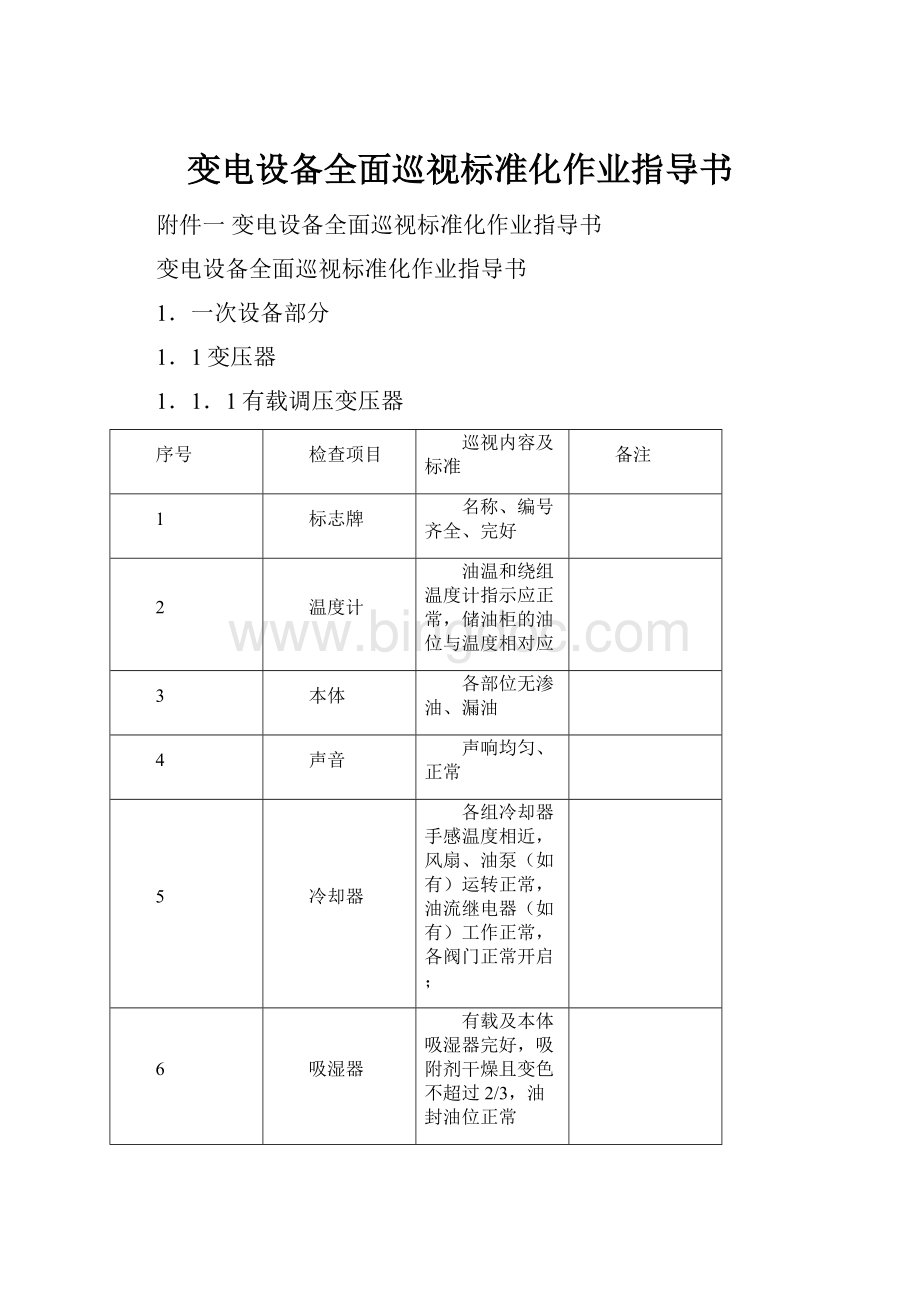 变电设备全面巡视标准化作业指导书Word格式.docx