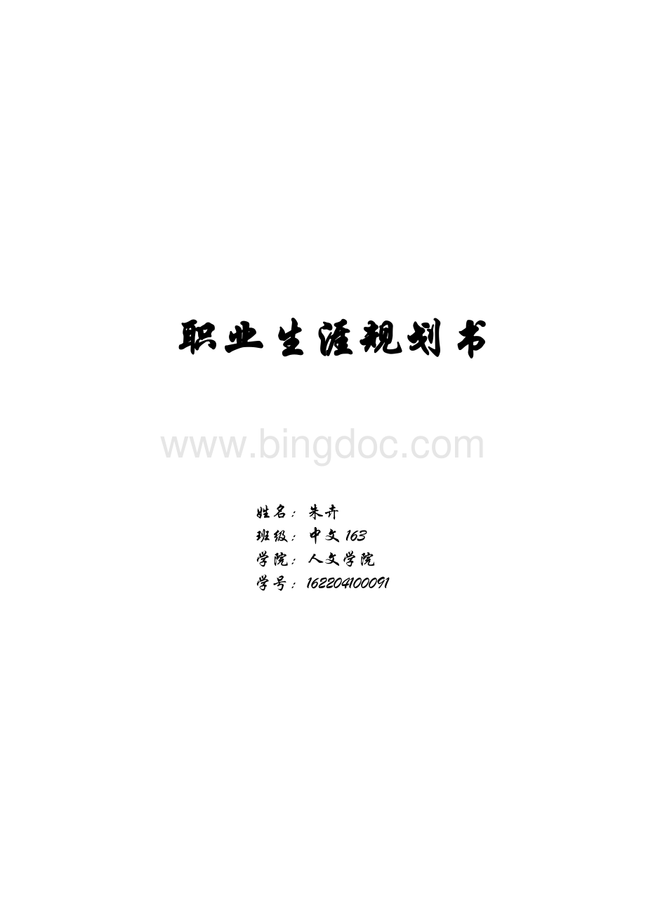 职业生涯规划书(中文163朱卉)Word文件下载.docx