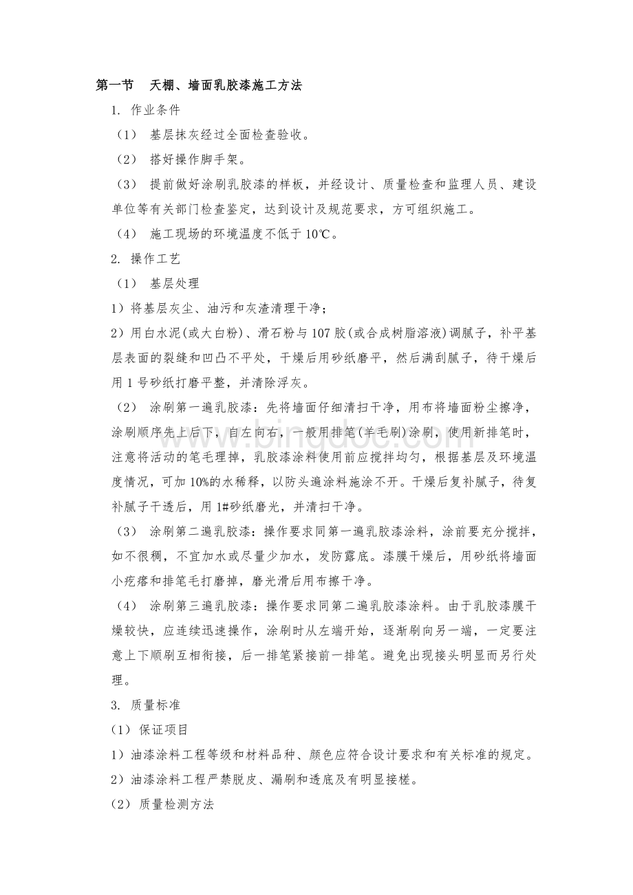 天棚墙面乳胶漆施工方法Word文档下载推荐.doc_第1页