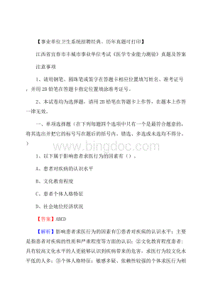 江西省宜春市丰城市事业单位考试《医学专业能力测验》真题及答案Word文件下载.docx