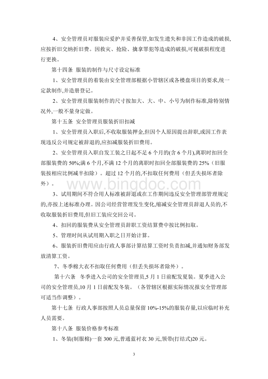 华丰物业安全管理管理部员工管理手册.doc_第3页
