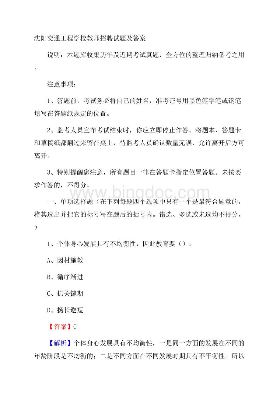 沈阳交通工程学校教师招聘试题及答案Word下载.docx