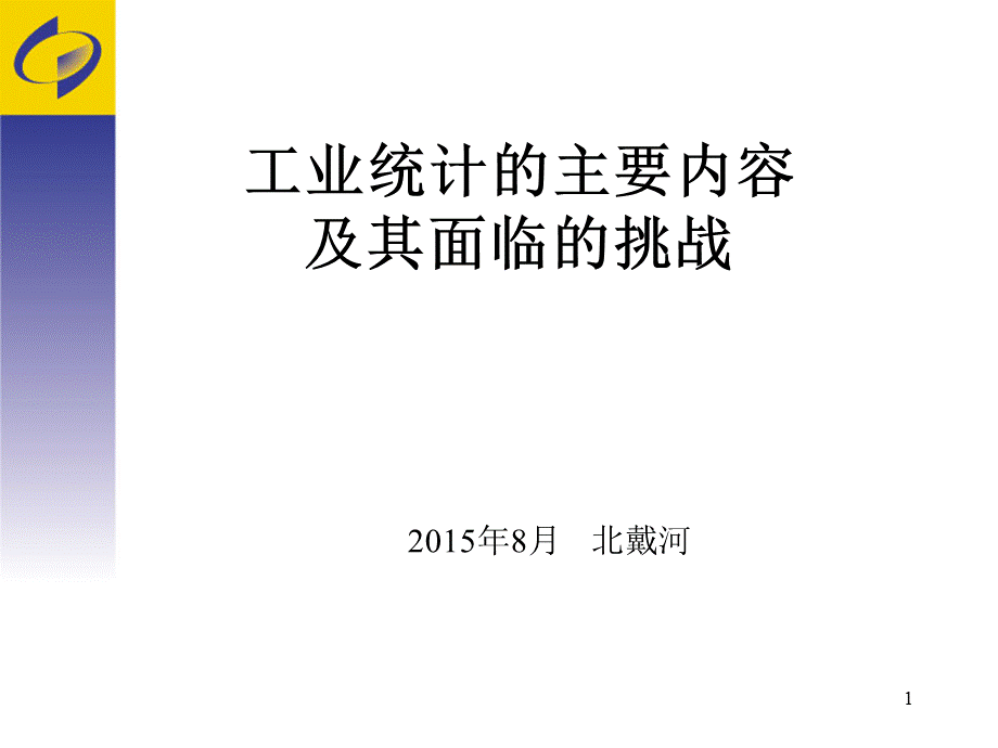 于新华--工业统计的主要内容及其面临的挑战.ppt