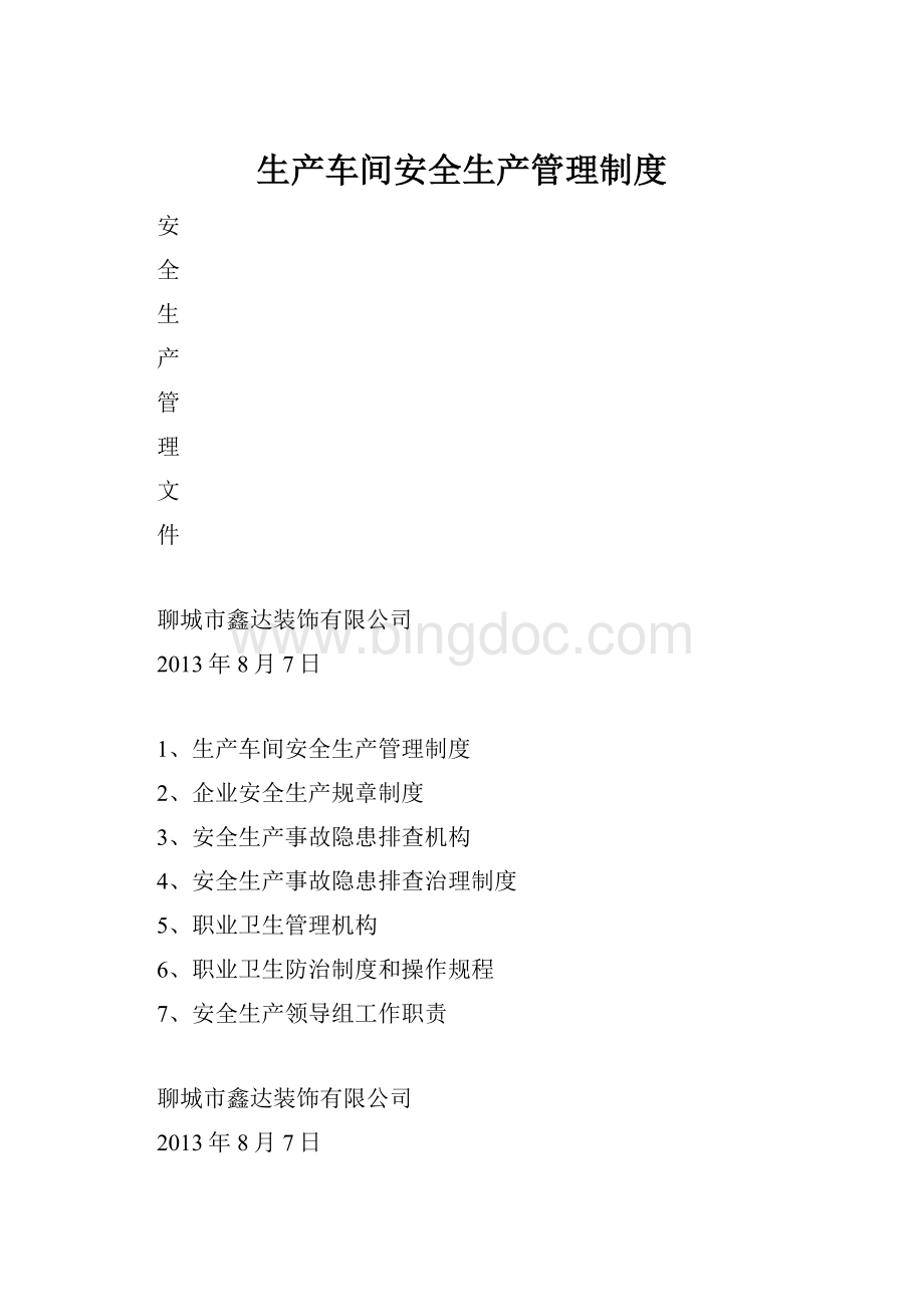 生产车间安全生产管理制度.docx_第1页