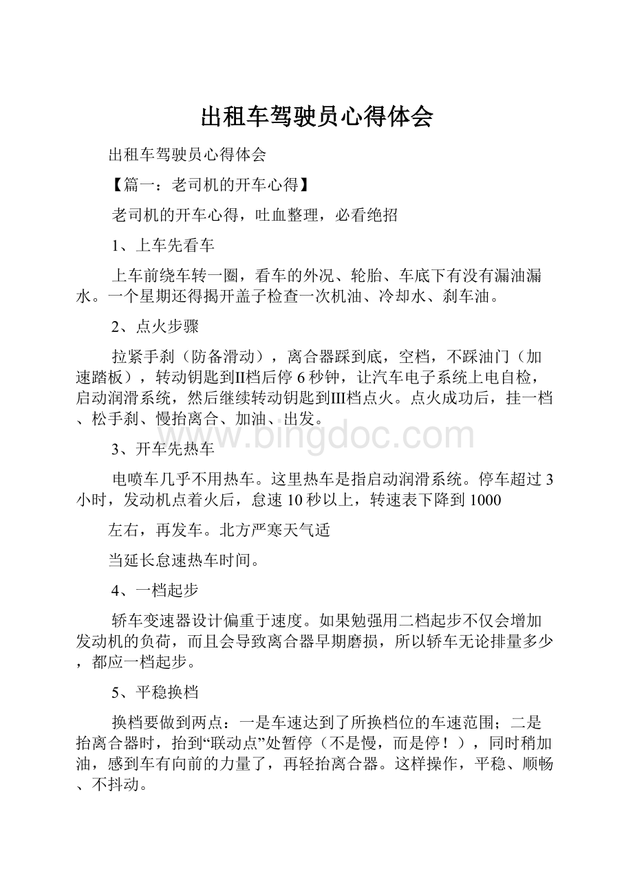 出租车驾驶员心得体会Word格式.docx_第1页