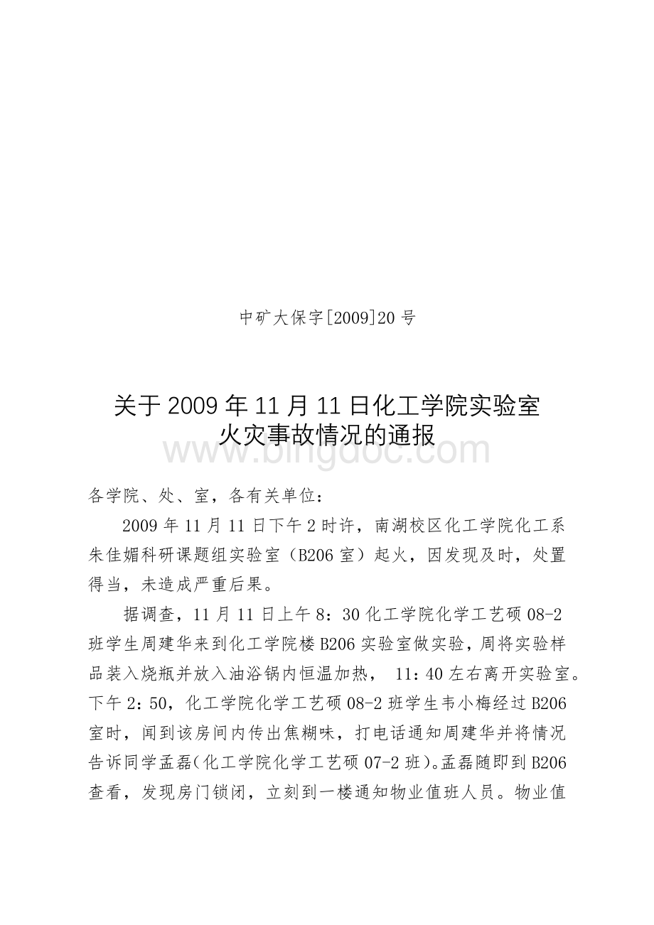 关于11月11日化工学院实验室火灾事故情况的通报Word文档格式.doc_第1页