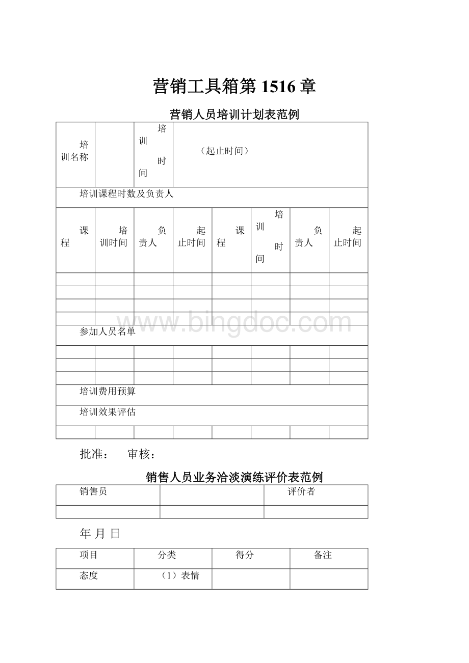 营销工具箱第1516章Word文档下载推荐.docx