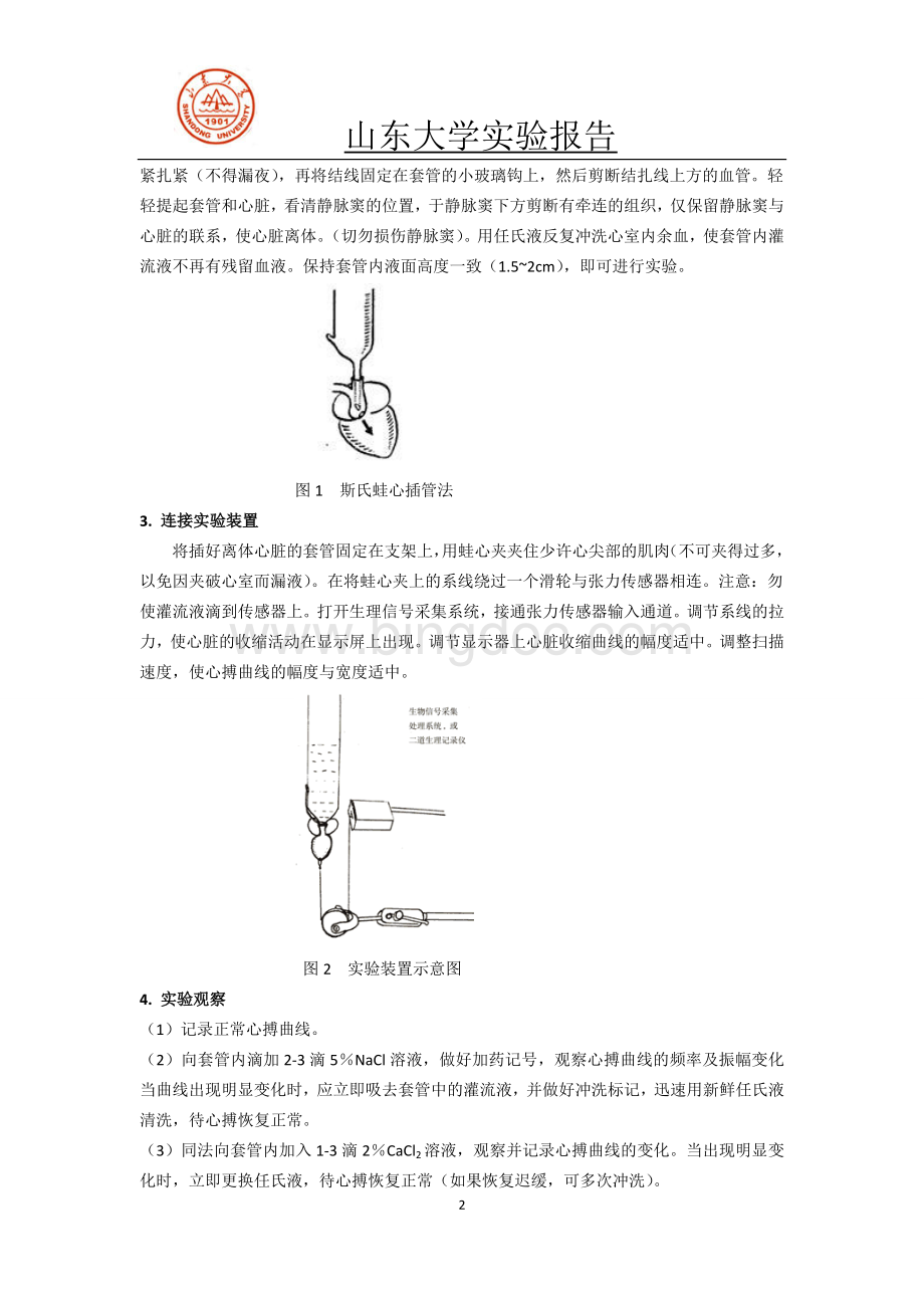 蛙类斯氏离体心脏灌流Word文档格式.doc_第2页