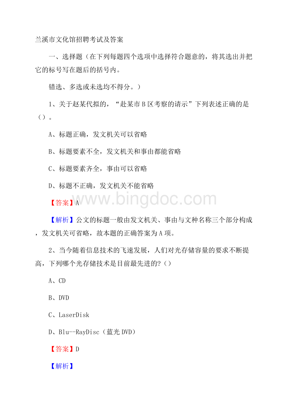 兰溪市文化馆招聘考试及答案.docx_第1页