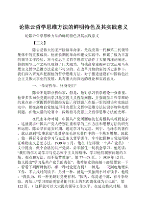 论陈云哲学思维方法的鲜明特色及其实践意义.docx