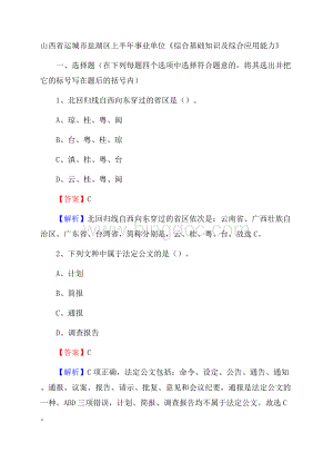 山西省运城市盐湖区上半年事业单位《综合基础知识及综合应用能力》.docx