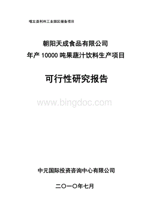 果蔬汁饮料项目可行性研究报告Word文档下载推荐.doc