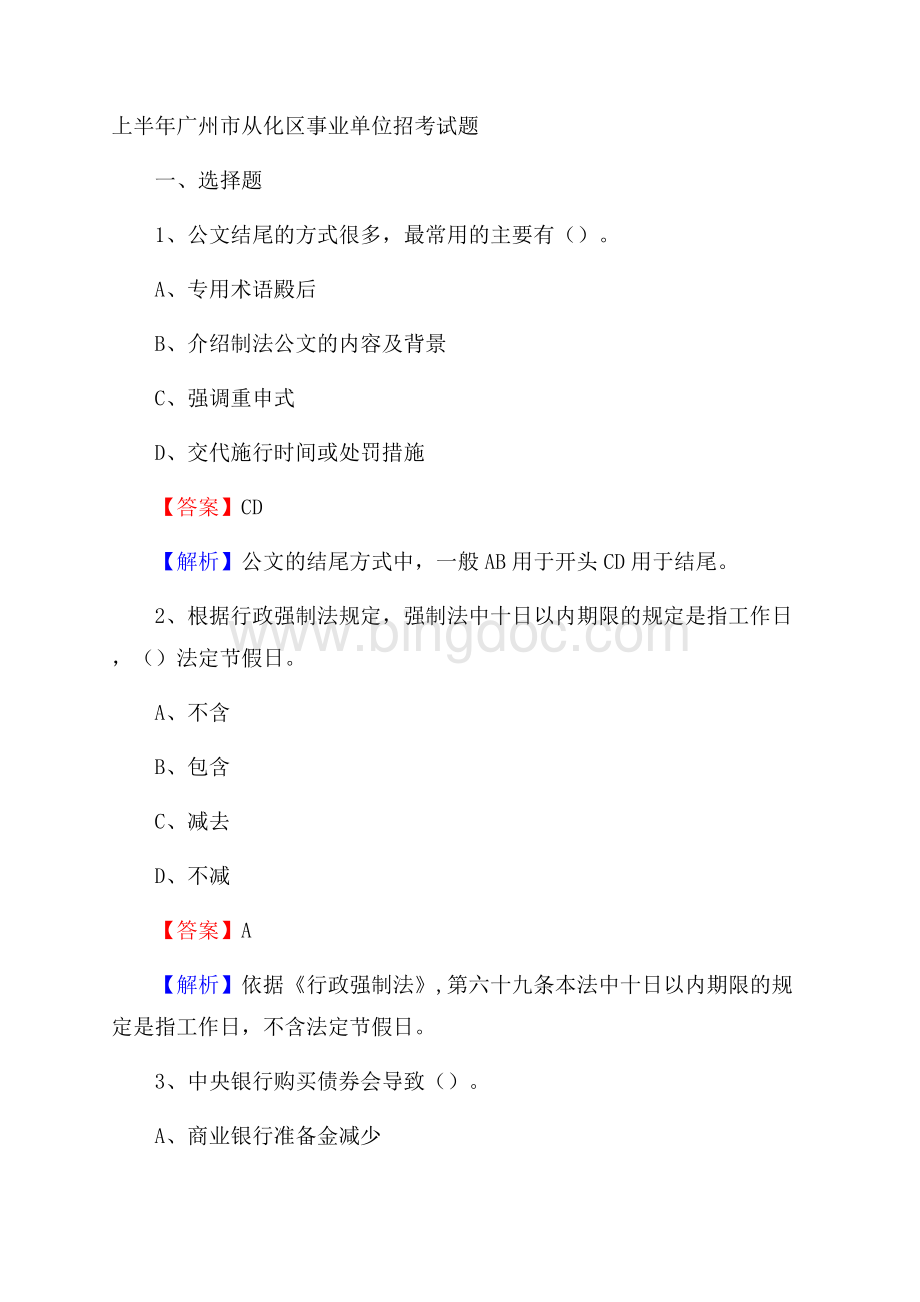上半年广州市从化区事业单位招考试题Word格式.docx_第1页