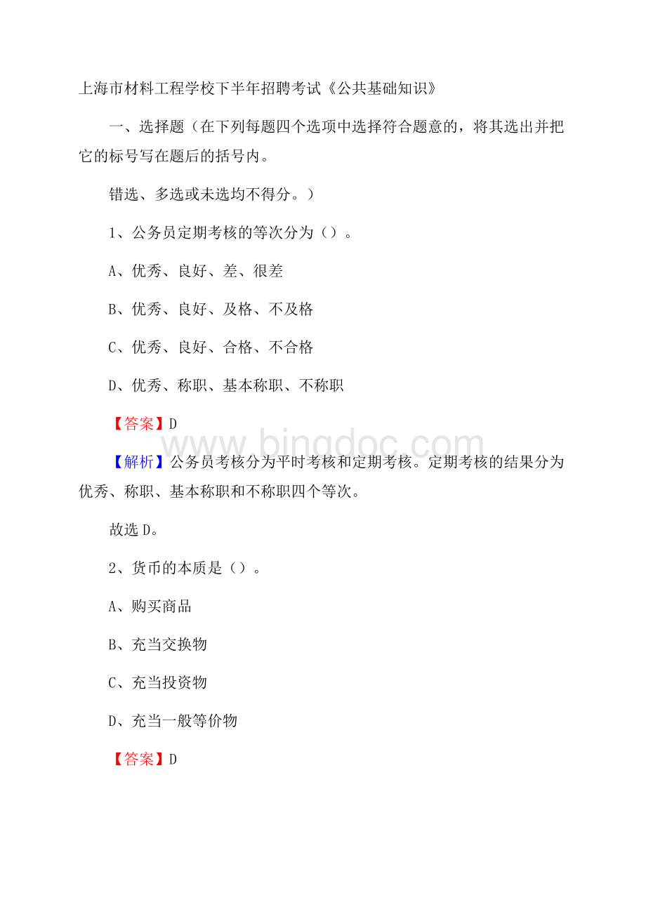 上海市材料工程学校下半年招聘考试《公共基础知识》.docx_第1页