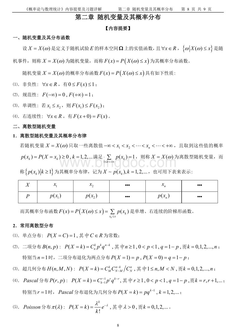 随机变量及其概率分布文档格式.doc