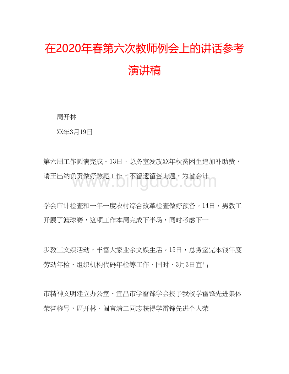 2023在年春第六次教师例会上的讲话参考演讲稿.docx_第1页