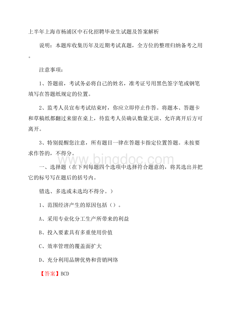 上半年上海市杨浦区中石化招聘毕业生试题及答案解析.docx_第1页