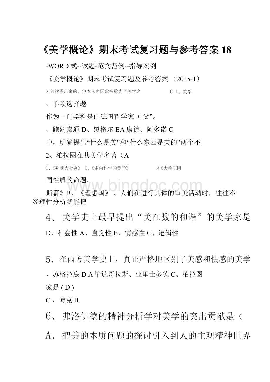 《美学概论》期末考试复习题与参考答案18Word格式文档下载.docx_第1页