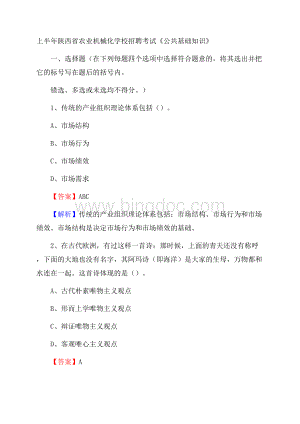 上半年陕西省农业机械化学校招聘考试《公共基础知识》.docx