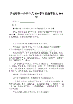 学校印象一件事作文400字学校趣事作文500字.docx