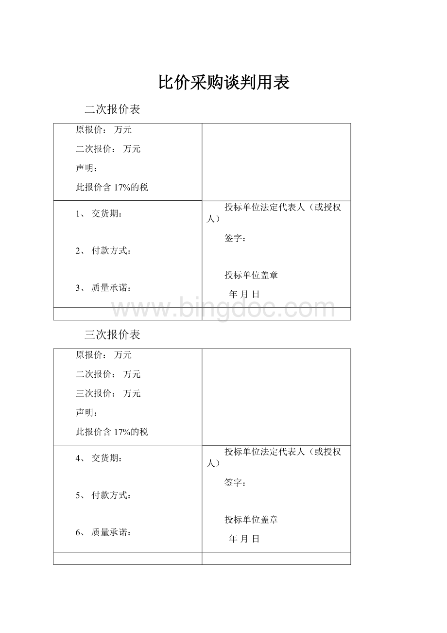 比价采购谈判用表Word文件下载.docx_第1页