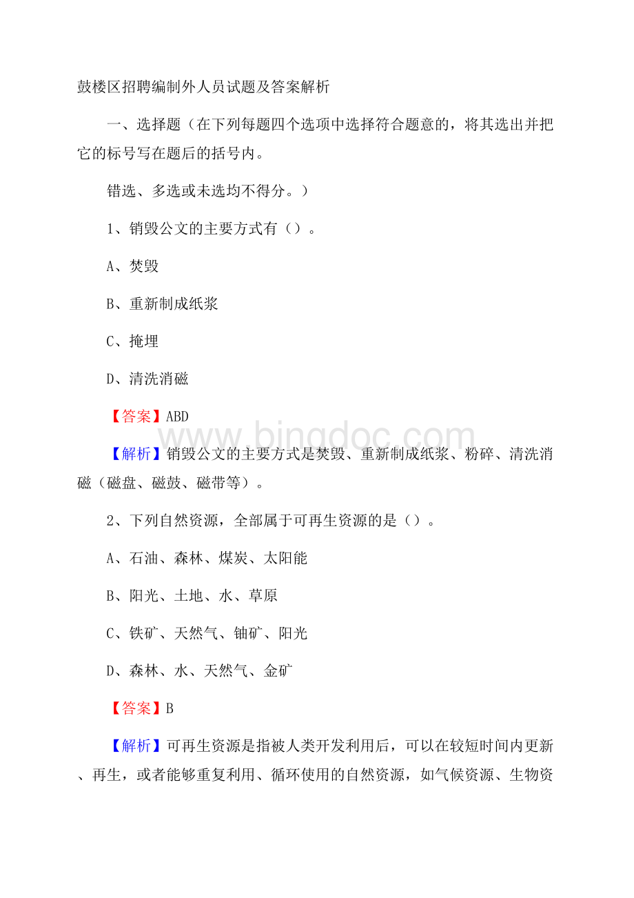 鼓楼区招聘编制外人员试题及答案解析(001)文档格式.docx_第1页