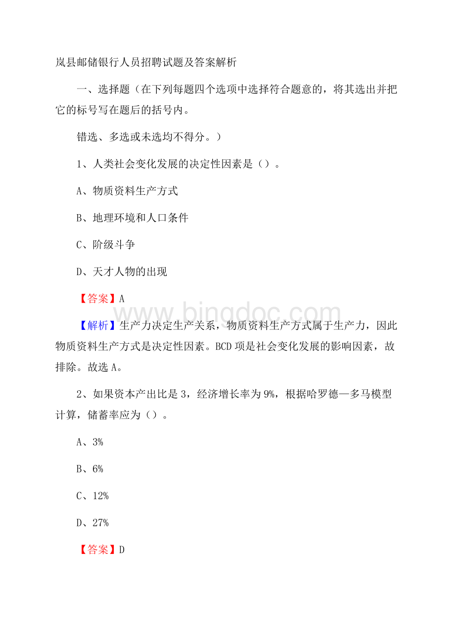 岚县邮储银行人员招聘试题及答案解析.docx