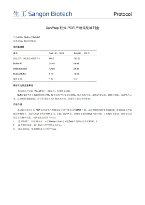 SanPrep柱式PCR产物纯化试剂盒说明书生工.pdf