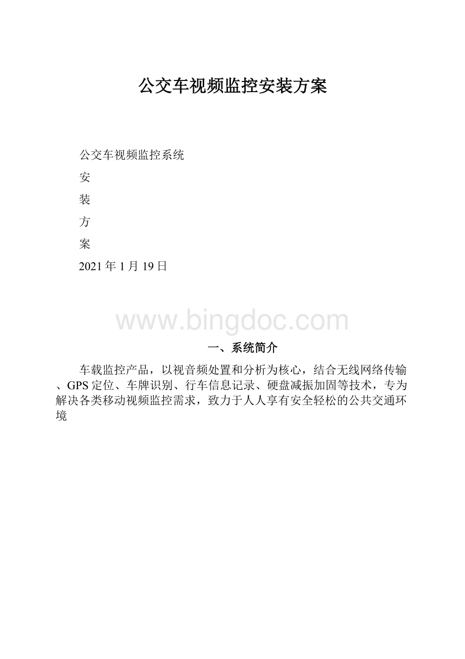 公交车视频监控安装方案Word文件下载.docx_第1页