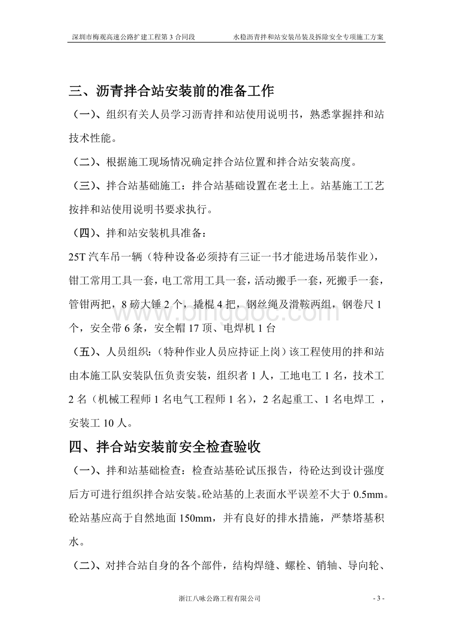 沥青拌合站安装方修改Word格式文档下载.doc_第3页