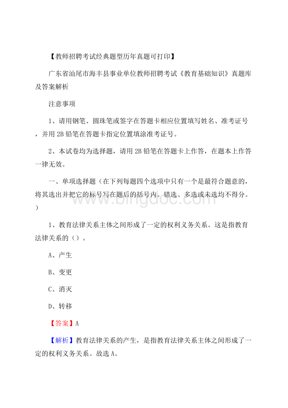 广东省汕尾市海丰县事业单位教师招聘考试《教育基础知识》真题库及答案解析Word文档下载推荐.docx_第1页