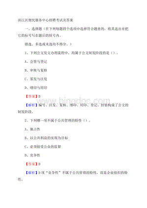 浈江区便民服务中心招聘考试及答案Word格式.docx