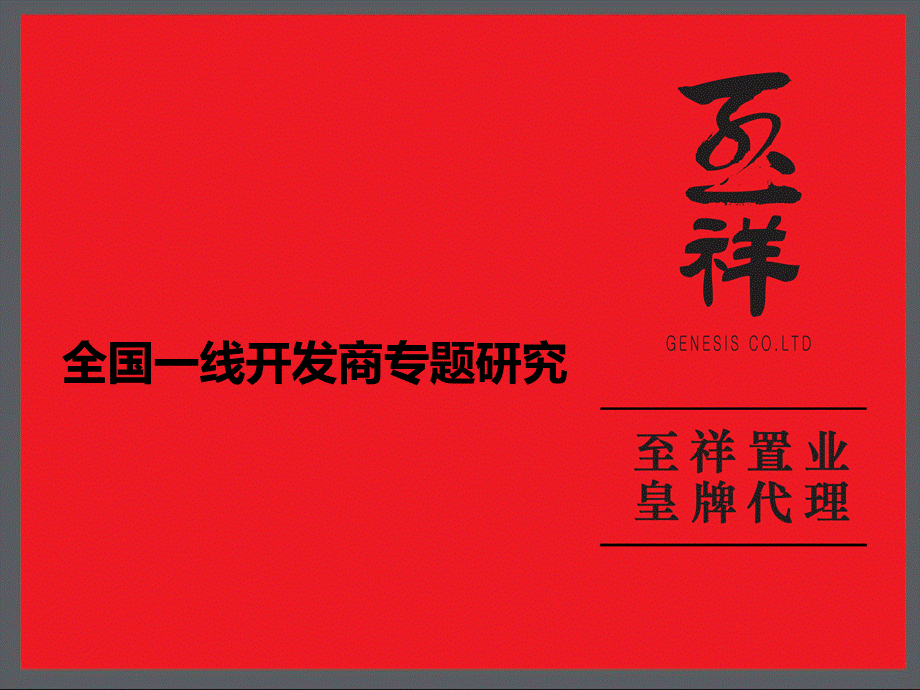 企业战略全国一线开发商专题研究6-11.ppt