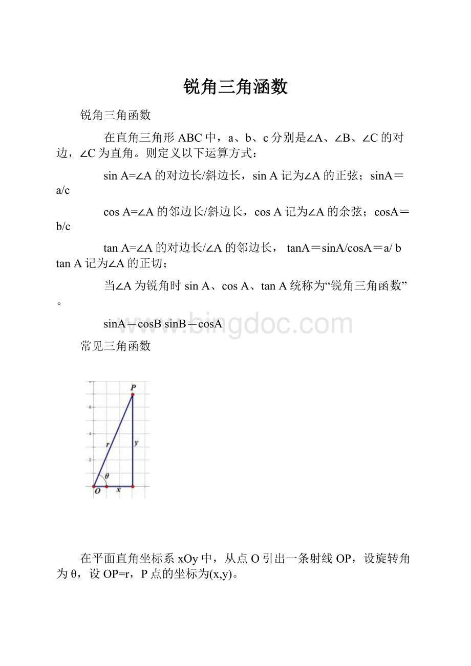 锐角三角涵数Word文档下载推荐.docx