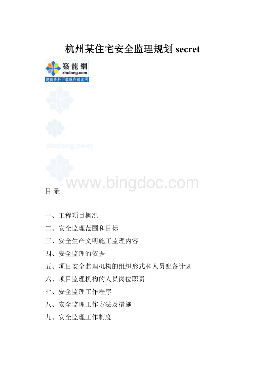 杭州某住宅安全监理规划secret文档格式.docx_第1页
