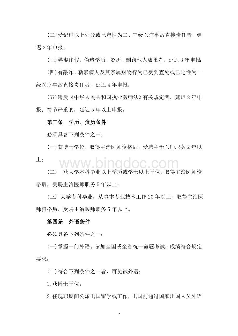 广东省临床医学专业副主任医师资格条件.doc_第2页