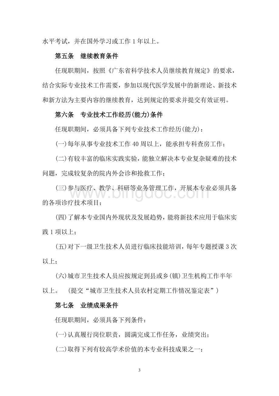 广东省临床医学专业副主任医师资格条件.doc_第3页