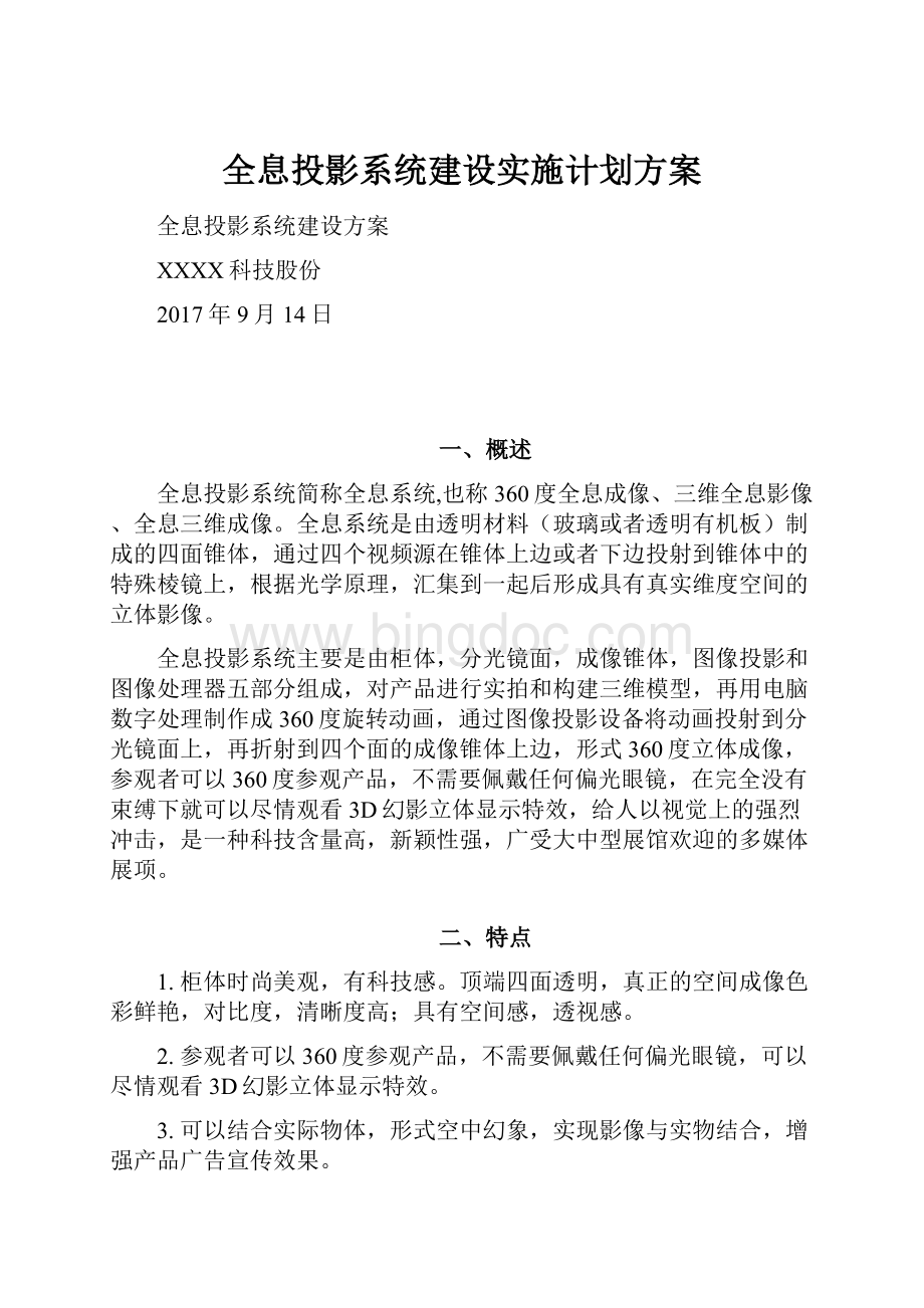 全息投影系统建设实施计划方案.docx_第1页