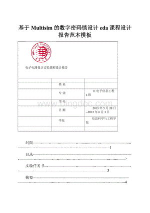 基于 Multisim 的数字密码锁设计eda课程设计报告范本模板Word下载.docx