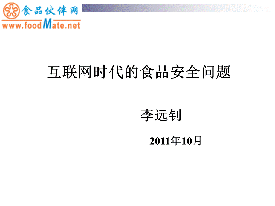 互联网时代的食品安全问题优质PPT.ppt_第1页