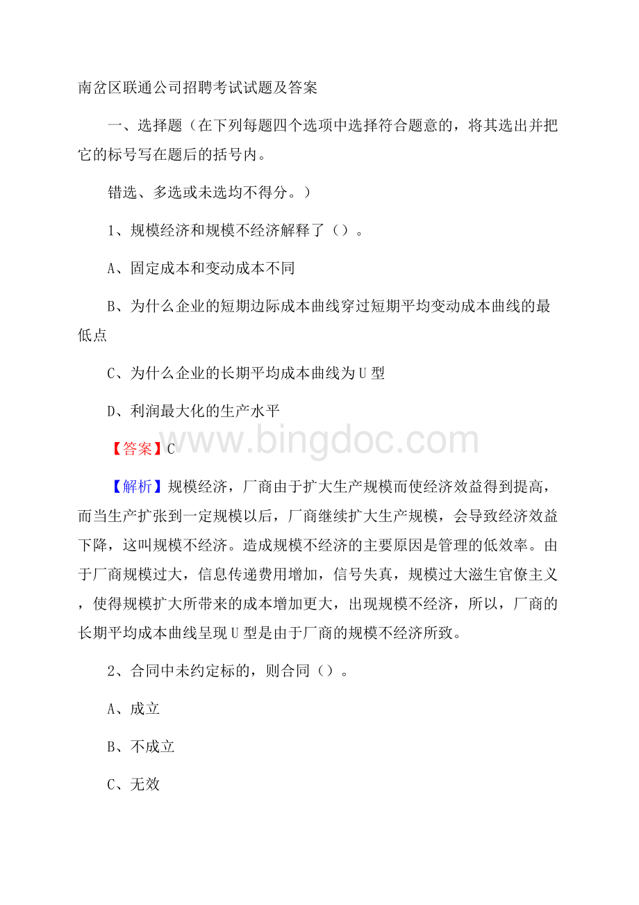 南岔区联通公司招聘考试试题及答案.docx