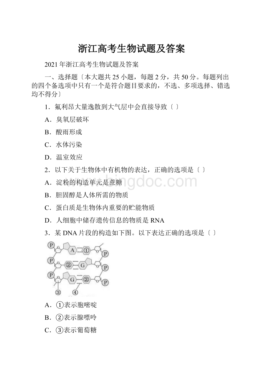 浙江高考生物试题及答案.docx_第1页