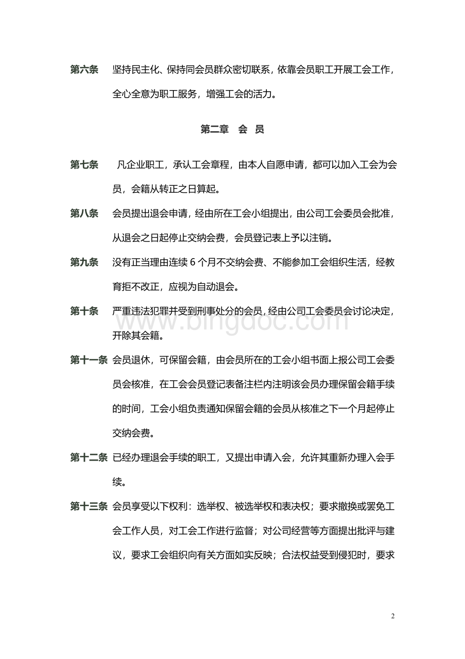 北京某某公司工会章程.doc_第2页