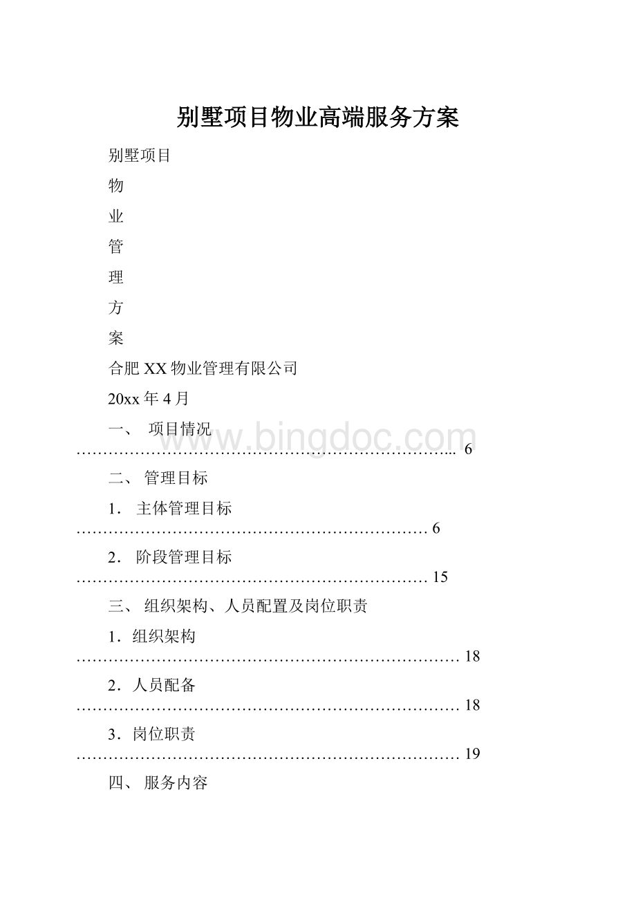 别墅项目物业高端服务方案.docx_第1页