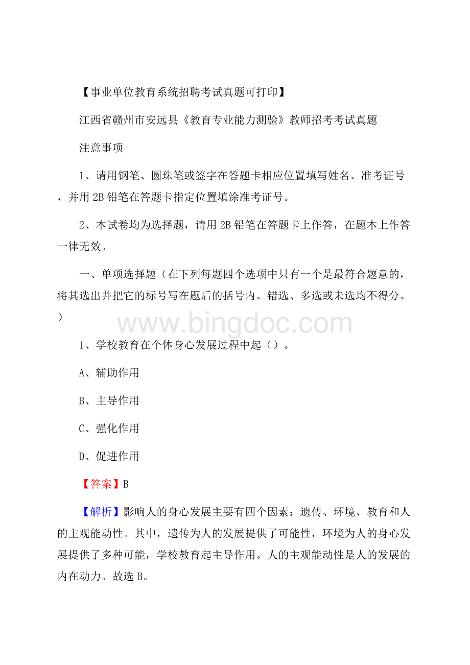 江西省赣州市安远县《教育专业能力测验》教师招考考试真题Word文档下载推荐.docx_第1页