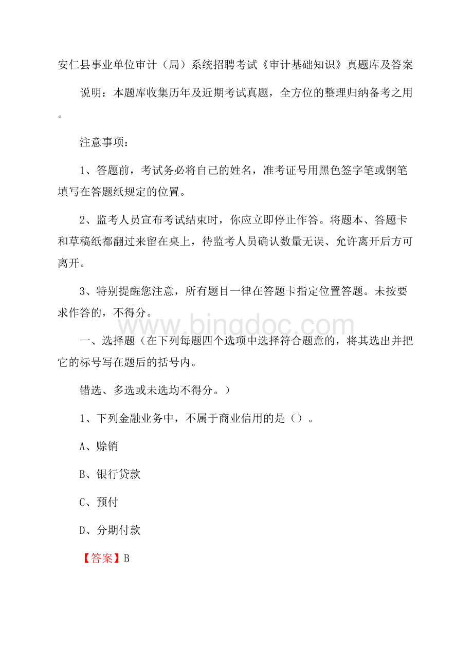 安仁县事业单位审计(局)系统招聘考试《审计基础知识》真题库及答案Word格式.docx