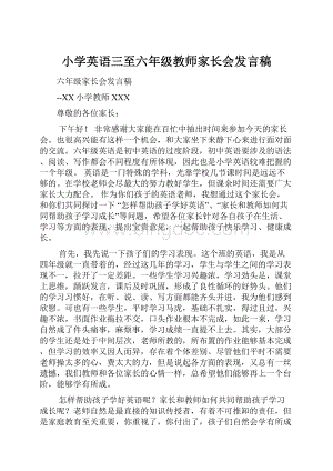 小学英语三至六年级教师家长会发言稿文档格式.docx