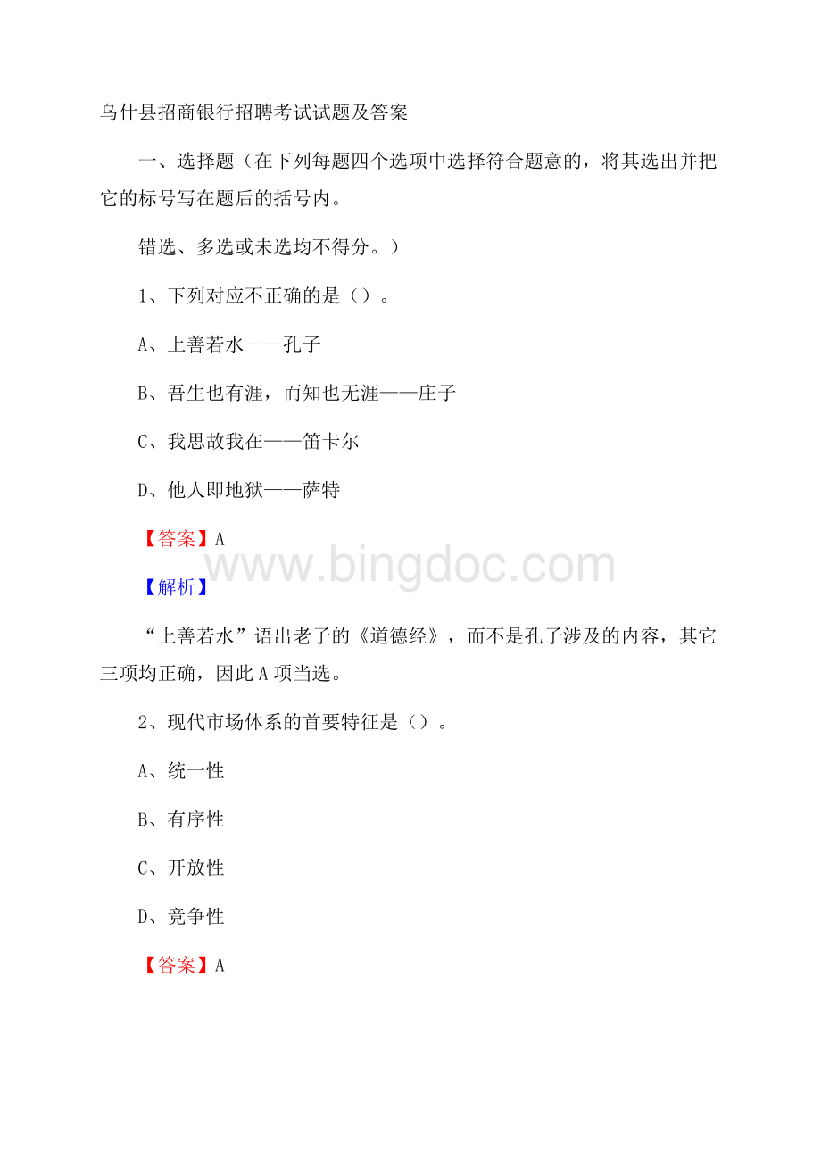 乌什县招商银行招聘考试试题及答案Word文档下载推荐.docx_第1页