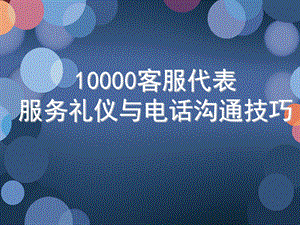 中国电信10000客服代表服务礼仪与电话沟通技巧.ppt