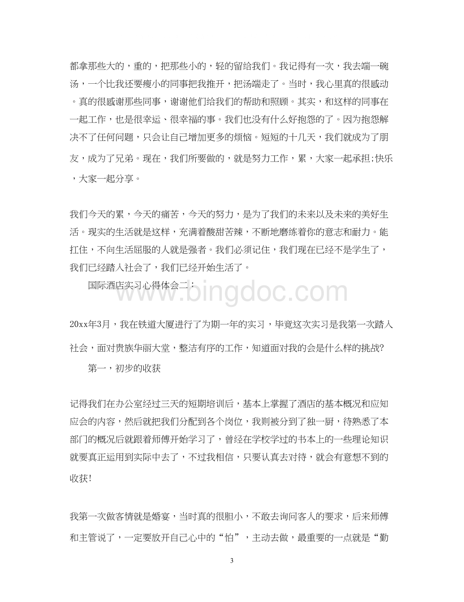 2023国际酒店实习心得体会Word文档格式.docx_第3页